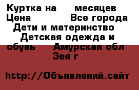 Куртка на 6-9 месяцев  › Цена ­ 1 000 - Все города Дети и материнство » Детская одежда и обувь   . Амурская обл.,Зея г.